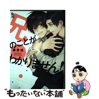【中古】 兄のことがわかりません！/祥伝社/藤原旭(ボーイズラブ(BL))