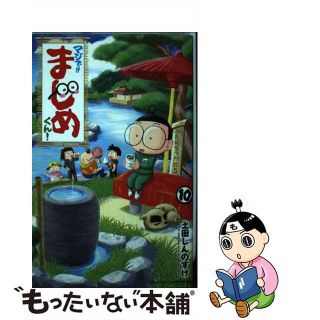 【中古】 マジで！！まじめくん！ １０/小学館/土田しんのすけ(少年漫画)