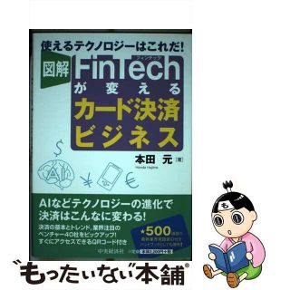 【中古】 図解ＦｉｎＴｅｃｈが変えるカード決済ビジネス　使えるテクノロジーはこれだ！ 使えるテクノロジーはこれだ！/中央経済社(ビジネス/経済)