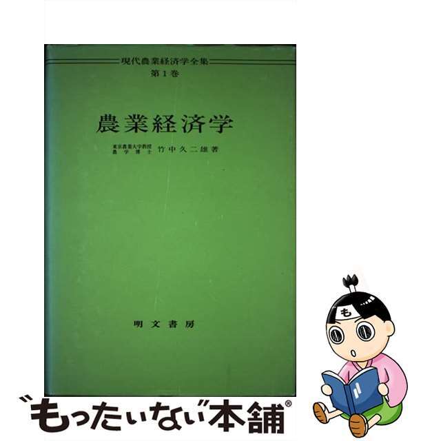 【中古】 農業経済学/明文書房/竹中久二雄 エンタメ/ホビーの本(ビジネス/経済)の商品写真