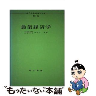 【中古】 農業経済学/明文書房/竹中久二雄(ビジネス/経済)