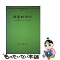 【中古】 農業経済学/明文書房/竹中久二雄