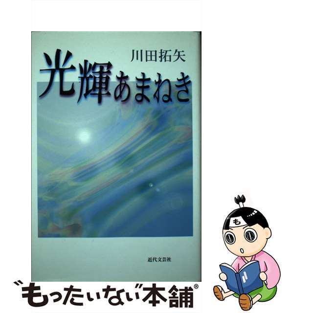 光輝あまねき/近代文芸社/川田拓矢