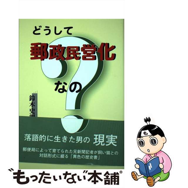 どうして郵政民営化なの？/鳥影社/鈴木史朗