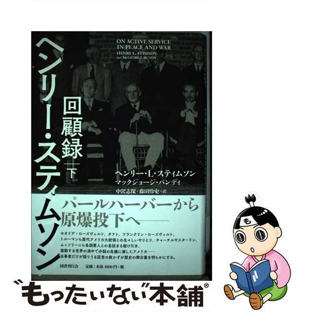 ヘンリー・スティムソン回顧録 下/国書刊行会/ヘンリー・Ｌ・スティムソン