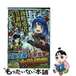 【中古】 商人勇者は異世界を牛耳る！ 栽培スキルでなんでも増やしちゃいます ２/マッグガーデン/十一屋翠(青年漫画)
