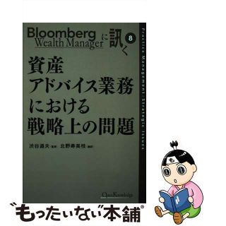 【中古】 資産アドバイス業務における戦略上の問題/オープンナレッジ/Ｂｌｏｏｍｂｅｒｇ　ｗｅａｌｔｈ　ｍａｎ(ビジネス/経済)