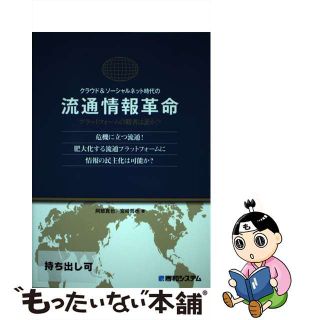 【中古】 クラウド＆ソーシャルネット時代の流通情報革命 プラットフォームの覇者は誰か！？　危機に立つ流通！/秀和システム/阿部真也(ビジネス/経済)