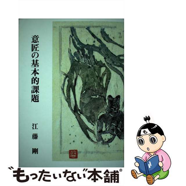 【中古】 意匠の基本的課題/翠書房（北区）/江藤剛 エンタメ/ホビーの本(科学/技術)の商品写真