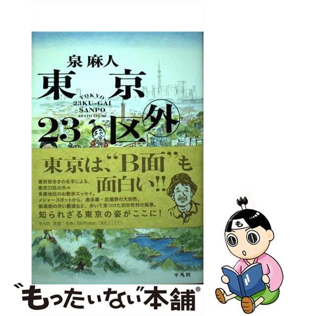 【中古】 東京23区外さんぽ/平凡社/泉麻人 エンタメ/ホビーの本(文学/小説)の商品写真