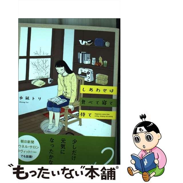【中古】 しあわせは食べて寝て待て 2/秋田書店/水凪トリ エンタメ/ホビーの漫画(その他)の商品写真