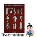 【中古】 BASIC手作り表計算 PCー9800,PCー8800,MSX対応/啓