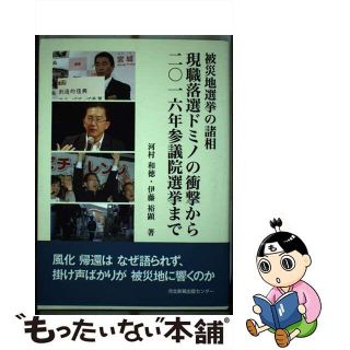 【中古】 現職落選ドミノの衝撃から二〇十六年参議院選挙まで/河北アド・センター/河村和徳(人文/社会)