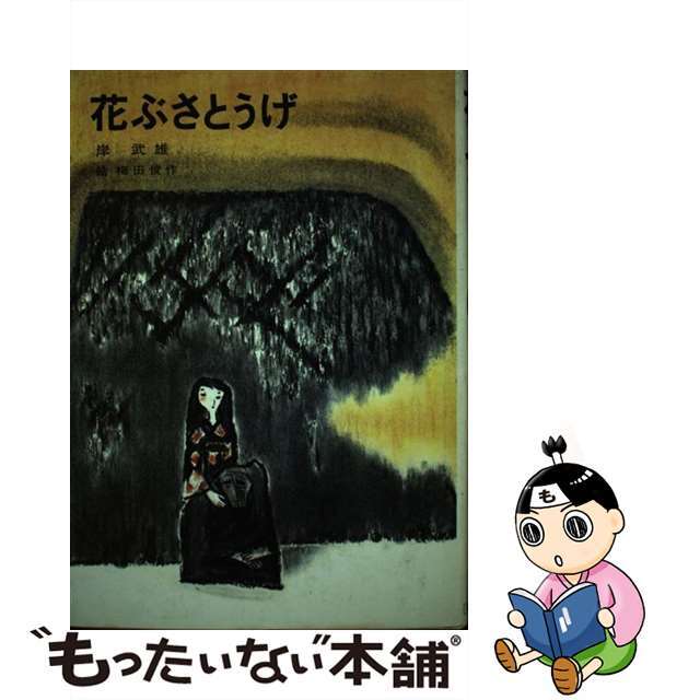 単行本ISBN-10花ぶさとうげ/講談社/岸武雄