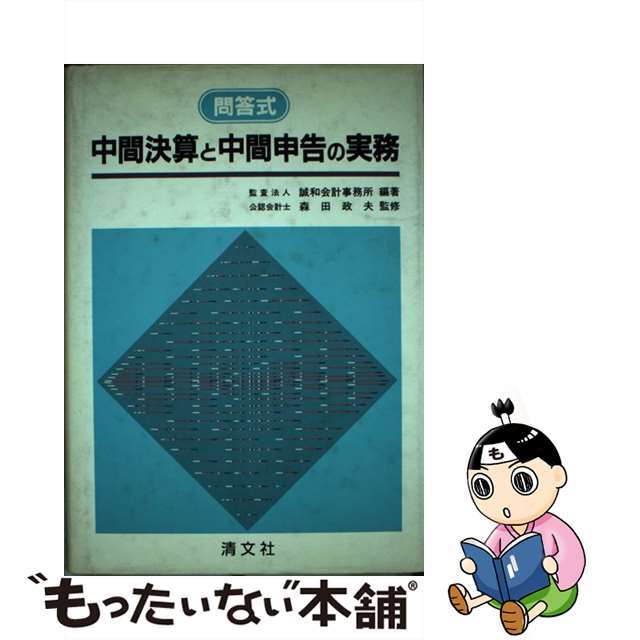 22発売年月日中間決算と中間申告の実務 問答式/清文社/誠和会計事務所