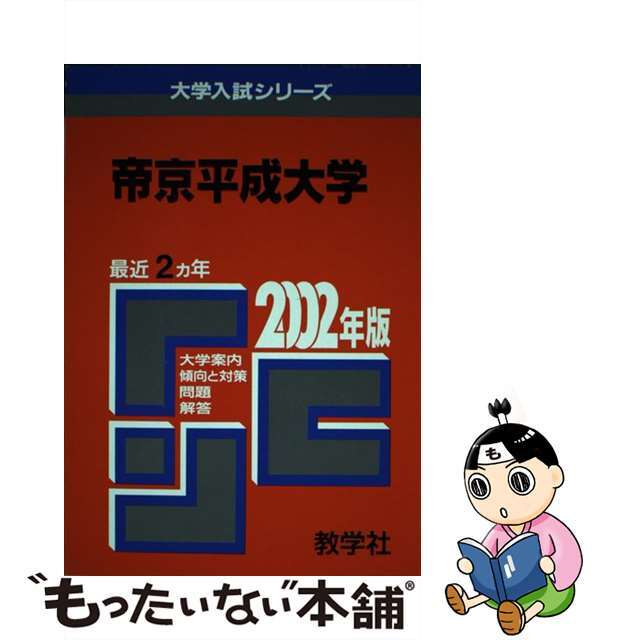 語学/参考書　帝京平成大　２００２年度/世界思想社