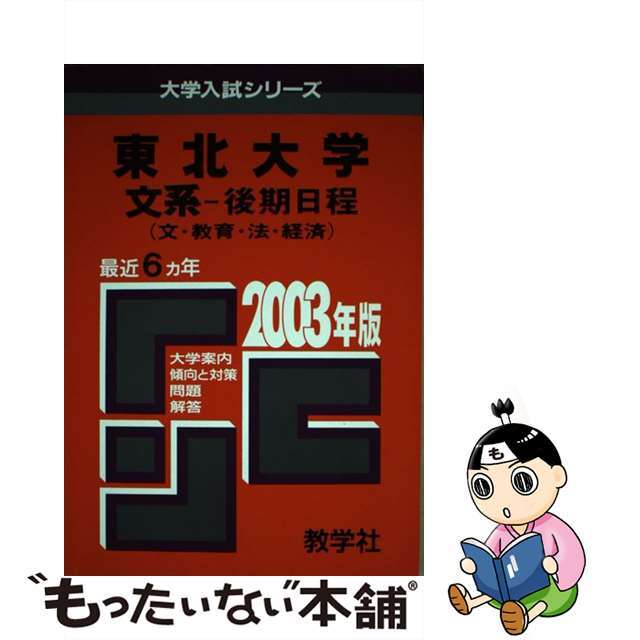 東北大　文系　後期 ２００３年/教学社