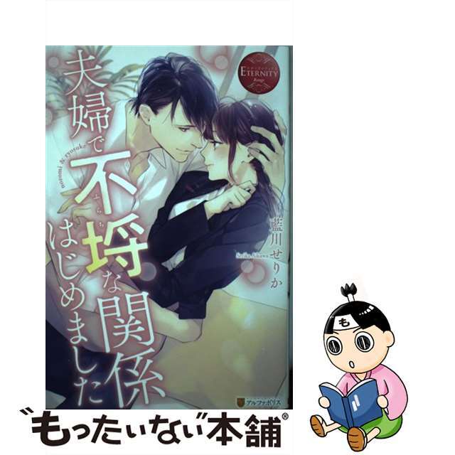 【中古】 夫婦で不埒な関係はじめました ｎｏｚｏｍｉ　＆　ｒｙｏｕｓｕｋｅ/アルファポリス/藍川せりか エンタメ/ホビーの本(文学/小説)の商品写真