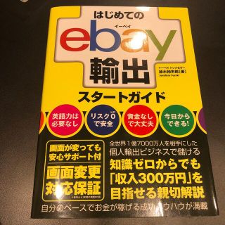 はじめてのｅｂａｙ輸出スタートガイド(ビジネス/経済)