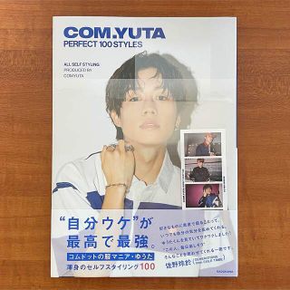 カドカワショテン(角川書店)の【nashi様専用】COM.YUTA PERFECT 100 STYLES(ファッション/美容)