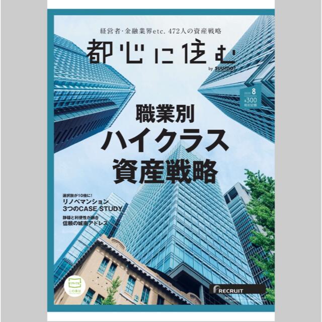 新品★『都心に住む by SUUMO (バイ スーモ) 2020年 08月号』★ エンタメ/ホビーの雑誌(専門誌)の商品写真