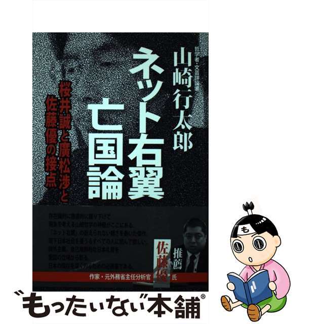 【中古】 ネット右翼亡国論 桜井誠と廣松渉と佐藤優の接点/春吉書房/山崎行太郎 エンタメ/ホビーの本(文学/小説)の商品写真