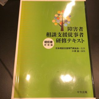 障害者相談支援従事者研修テキスト　初任者研修編(人文/社会)