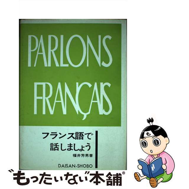 新役に立つフランス語会話/三修社/福井芳男