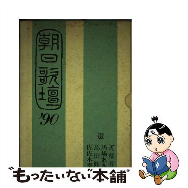 朝日歌壇 ’９０/朝日ソノラマ/近藤芳美