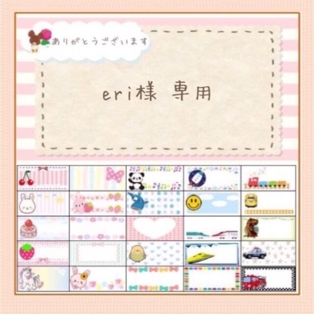 【eri様専用ページ】お名前シール オーダー | フリマアプリ ラクマ
