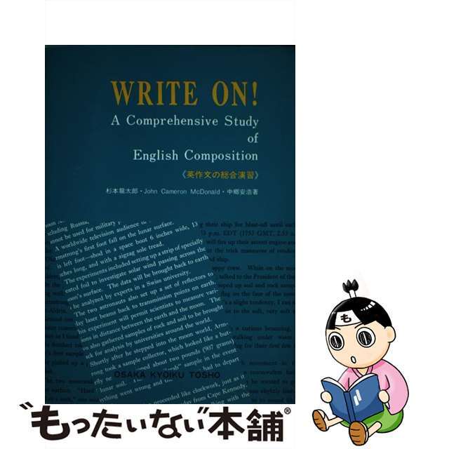 Ｗｒｉｔｅ　ｏｎ！ Ｃｏｍｐｒｅｈｅｂｓｉｖｅ　ｓｔｕｄｙ　ｏｆ　Ｅｎ/大阪教育図書/杉本龍太郎