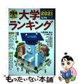 【中古】 大学ランキング ２０２１年版/朝日新聞出版