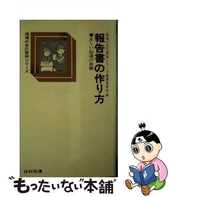 報告書の作り方 正しい伝達の技術/日科技連出版社/現場の自己啓発シリーズ編集委員会