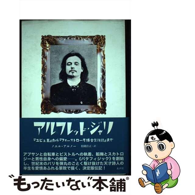 ★お求めやすく価格改定★ 【中古】 アルフレッド・ジャリ 『ユビュ王』から『フォーストロール博士言行録』まで/水声社/ノエル・アルノー 人文+社会