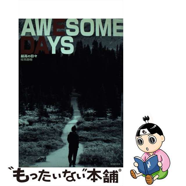 Ａｗｅｓｏｍｅ　ｄａｙｓ 最高の日々/新風舎/枝常直樹