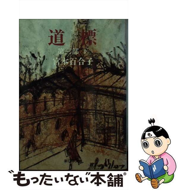 道標 第３部　下/新日本出版社/宮本百合子