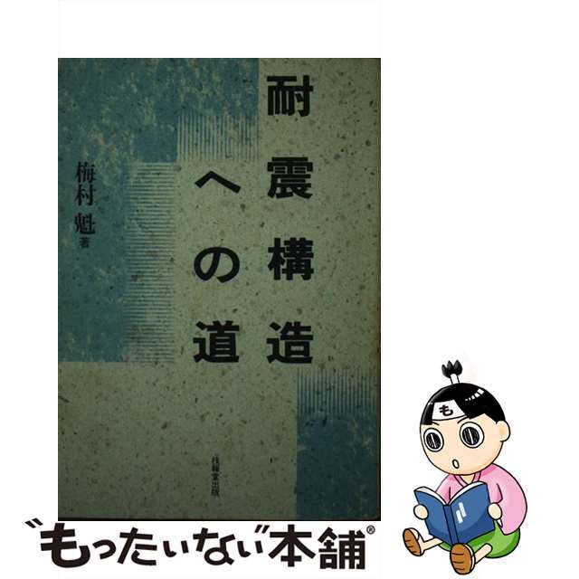 耐震構造への道/技報堂出版/梅村魁