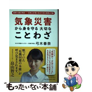 【中古】 気象災害から身を守る大切なことわざ 豪雨・台風・津波・・・日本人が言い伝えてきた知恵と/河出書房新社/弓木春奈(科学/技術)