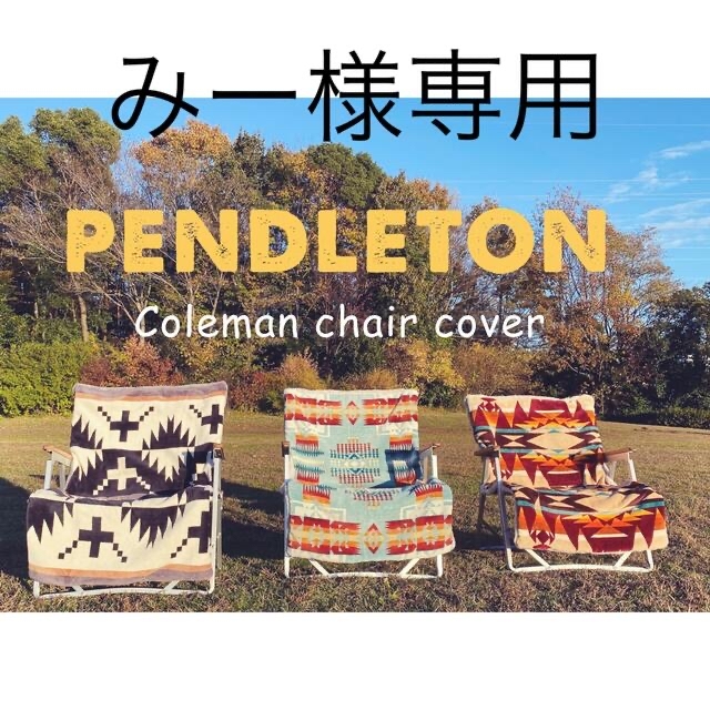 キャンプ/チェアーカバー:PENDLETON生地使用☆Colemanチェアー装着 スポーツ/アウトドアのアウトドア(テーブル/チェア)の商品写真