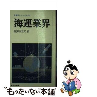 【中古】 海運業界/ニュートンプレス/織田政夫(その他)