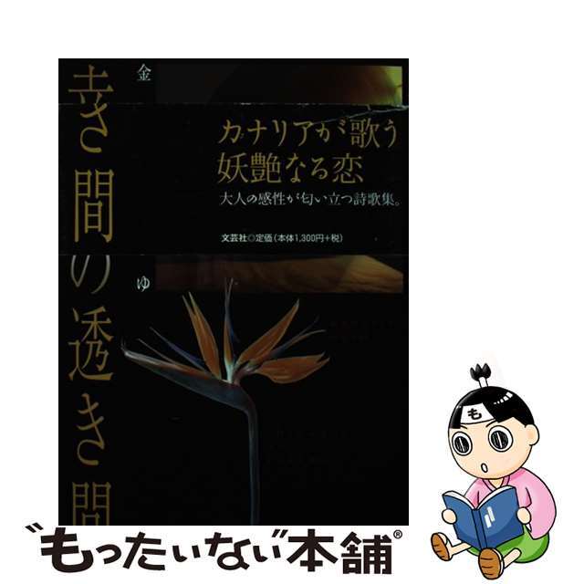 幸せの透き間/文芸社/金糸雀まゆ