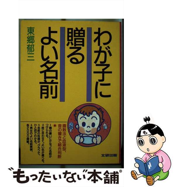 わが子に贈るよい名前 画数法と血液型、音の響きで総合判断/文研出版/東郷郁三