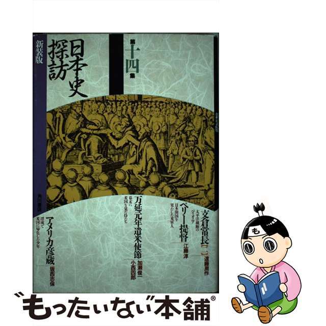 中古】日本史探訪 第14集 新装版の通販 by もったいない本舗 ラクマ店 ...