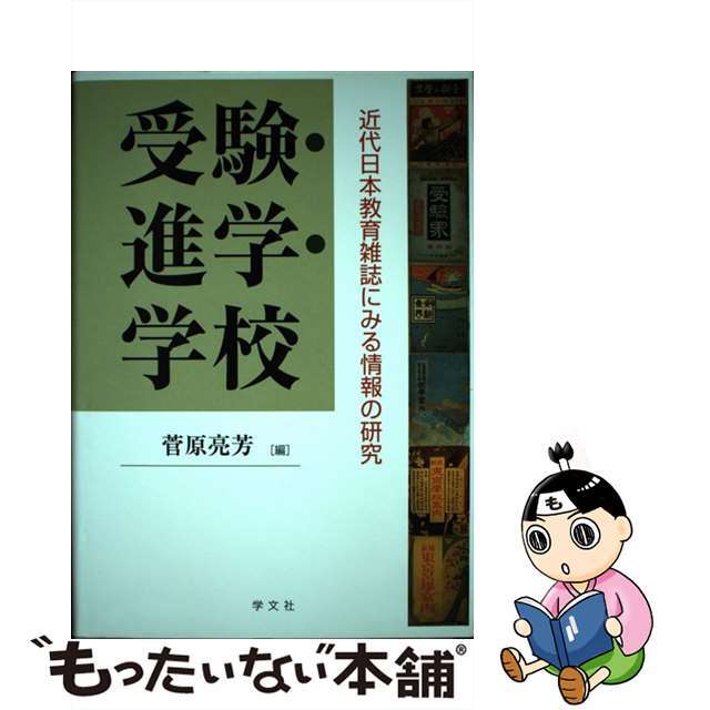 受験・進学・学校 近代日本教育雑誌にみる情報の研究/学文社/菅原亮芳