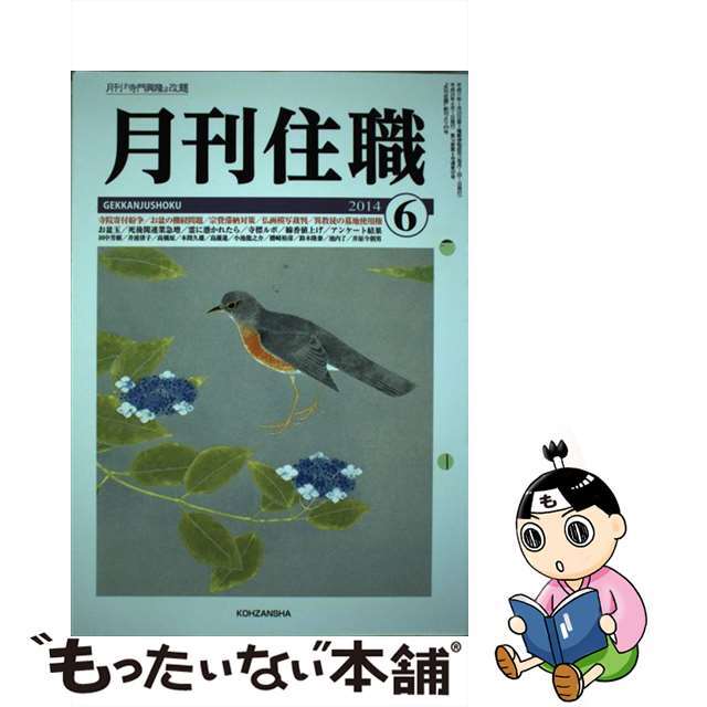 月刊住職 寺院住職実務情報誌 ２０１４年６月号/興山舎