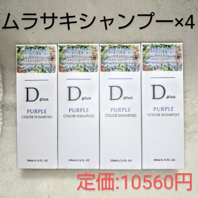 【限定値下げ】【 新品・未開封・送料無料 】ムラサキシャンプー4本セット コスメ/美容のヘアケア/スタイリング(シャンプー)の商品写真