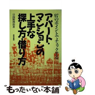 【中古】 アパート・マンションの上手な探し方・借り方 ９７のポイントでチェックする/経林書房/日向野利治(人文/社会)