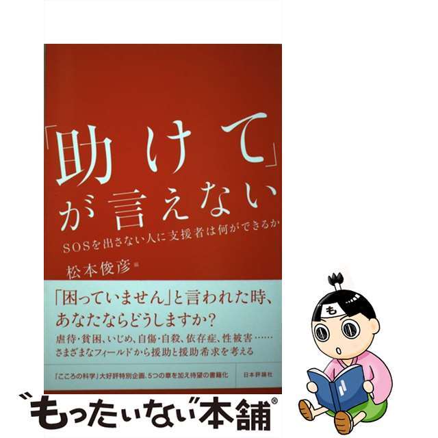 【中古】 「助けて」が言えない SOSを出さない人に支援者は何ができるか/日本評論社/松本俊彦 エンタメ/ホビーの本(人文/社会)の商品写真