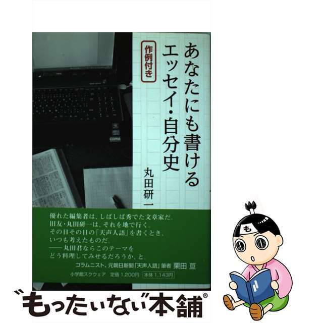 あなたにも書けるエッセイ・自分史 作例付き/小学館スクウェア/丸田研一