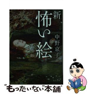 【中古】 新怖い絵/ＫＡＤＯＫＡＷＡ/中野京子（ドイツ文学）(その他)